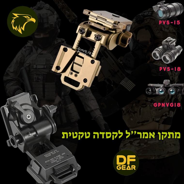 התקן/מתאם לאמצעי ראיית לילה-לקסדה טקטית-אמר''ל.