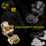 התקן/מתאם לאמצעי ראיית לילה-לקסדה טקטית-אמר''ל.