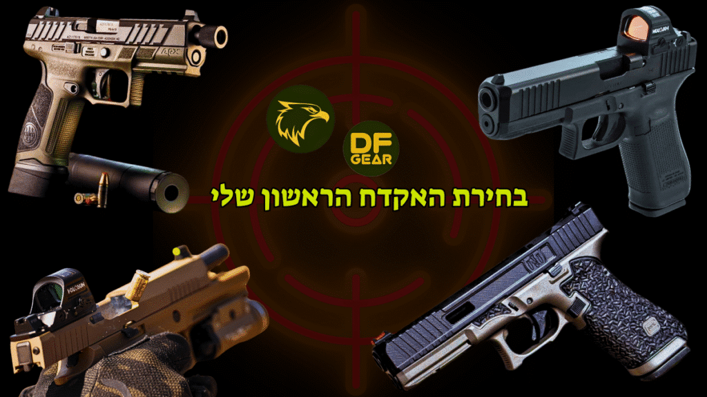 המדריך לבחירת אקדח ראשון - ייעוץ מקצועי בנץ המדבר