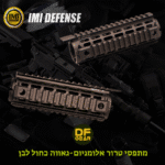 מתפסי אלומיניום IMI Defense ל-AR15 Carbine