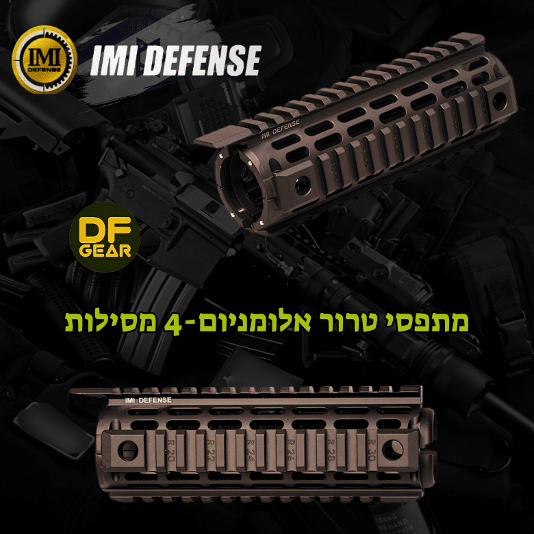מתפסי אלומיניום IMI Defense ל-AR15 Carbine