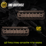 מתפסי אלומיניום IMI Defense ל-AR15 Carbine