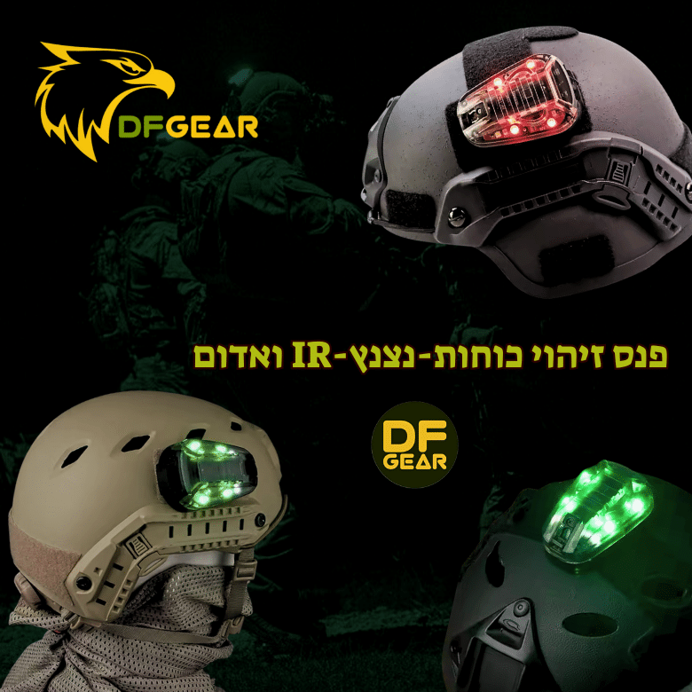 פנס זיהוי כוחות טקטי (נצנץ) לקסדה