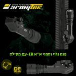 פנס טקטי צבאי Armytek בפעולה עם אלומה גלויה ואינפרא אדום - נץ המדבר