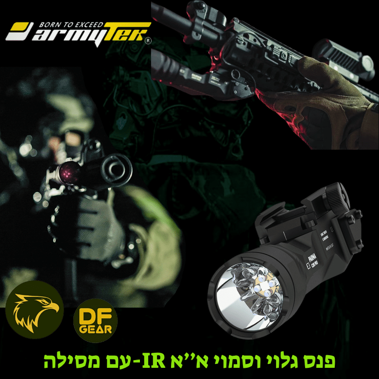 פנס טקטי צבאי Armytek בפעולה עם אלומה גלויה ואינפרא אדום - נץ המדבר