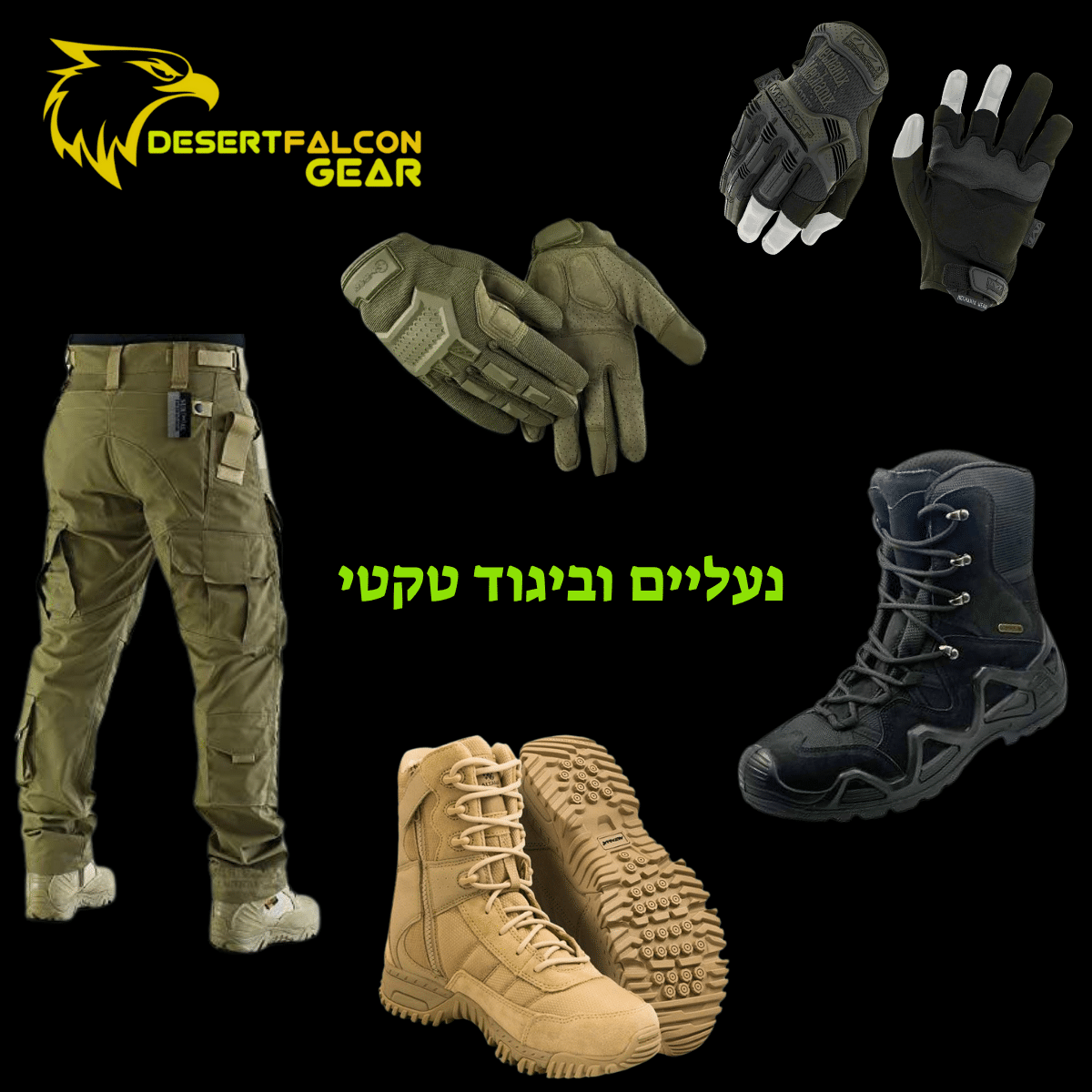 ביגוד והנעלה טקטיים לחיילים ולמטיילים לשטח ולפעילות|נץ המדבר