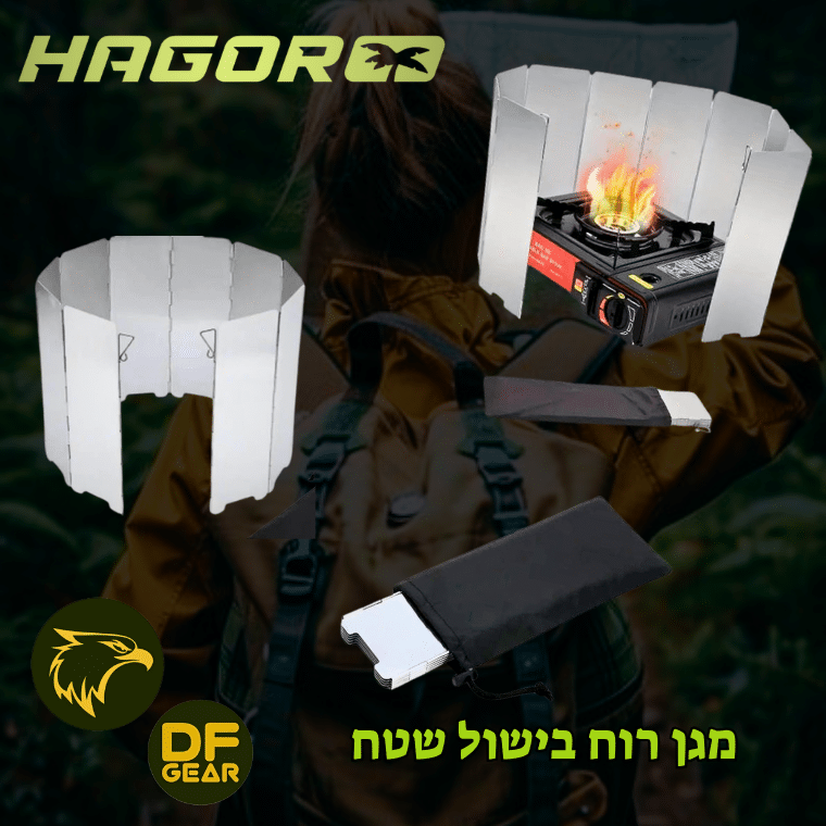 מגן רוח מתקפל מאלומיניום לגזיית בישול שטח - נץ המדבר