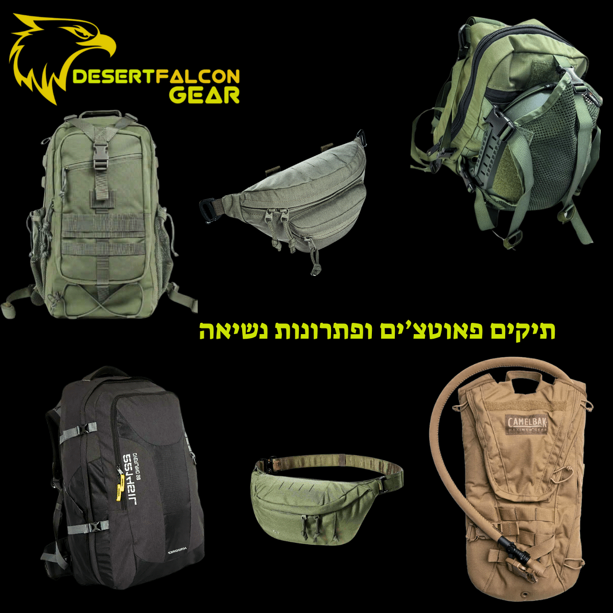 ציוד נשיאה תיקים ופאוטצ'ים ופתרונות נשיאה לשטח ולקמפינג לחייל ולמטייל