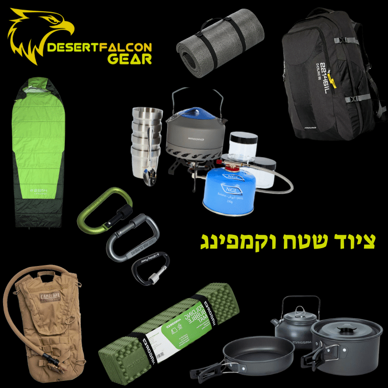 מבחר ציוד שטח וקמפינג לחייל ולמטייל בנץ המדבר