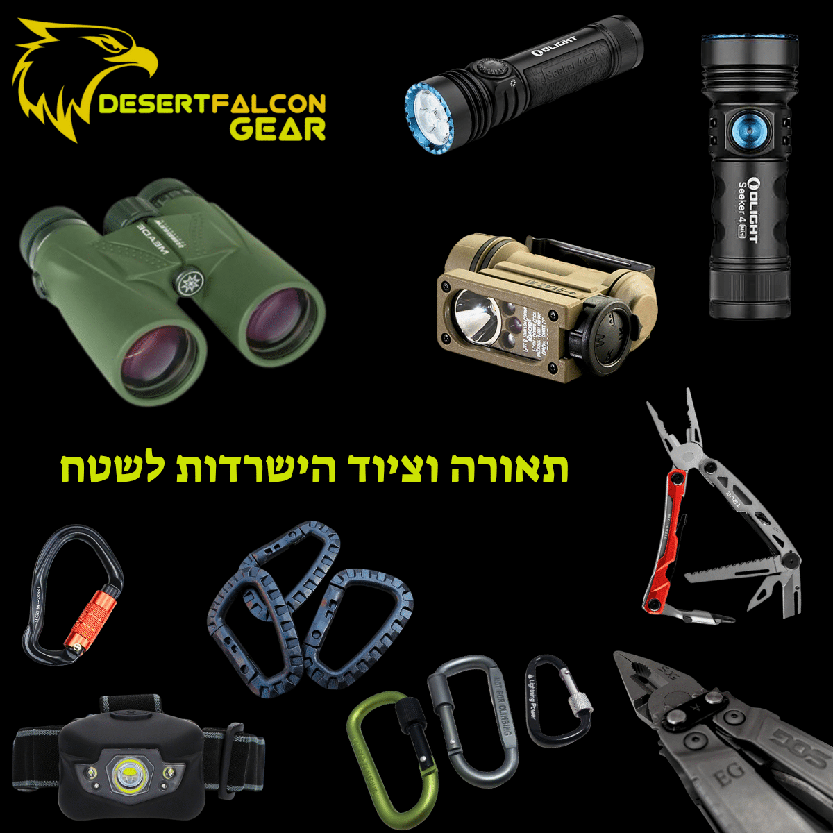 פנסים טקטיים ותאורת שטח לחייל ולמטייל|נץ המדבר