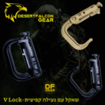 שאקל טקטי V-Lock עם סוגר קפיץ לחיבור ציוד לווסט