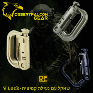 שאקל טקטי V-Lock עם סוגר קפיץ לחיבור ציוד לווסט