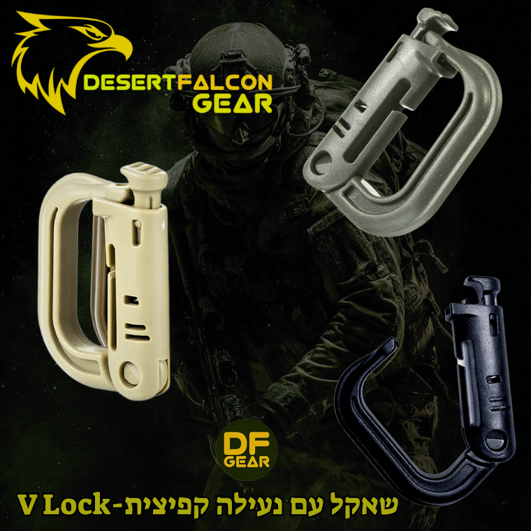 שאקל טקטי V-Lock עם סוגר קפיץ לחיבור ציוד לווסט