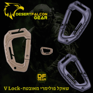 שאקל טקטי D-Ring פולימרי לחיבור ציוד למערכת MOLLE-נץ המדבר|הבית של הלוחמים בישראל.