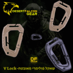 שאקל טקטי D-Ring פולימרי לחיבור ציוד למערכת MOLLE-נץ המדבר|הבית של הלוחמים בישראל.