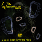 שאקל טקטי D-Ring פולימרי לחיבור ציוד למערכת MOLLE-נץ המדבר|הבית של הלוחמים בישראל.